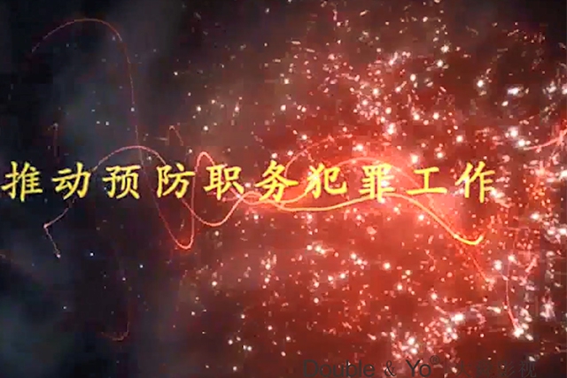 市武警支隊(duì)預(yù)防職業(yè)犯罪動(dòng)畫